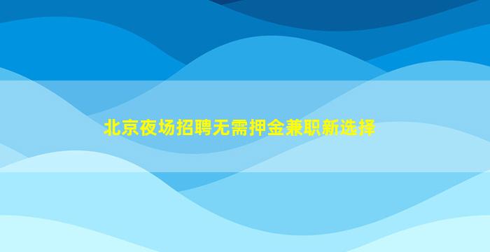 天津KTV招聘
