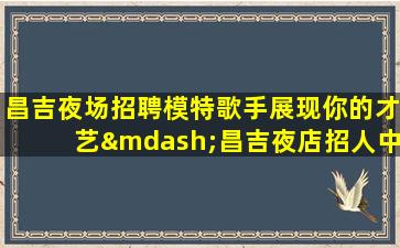 乌鲁木齐KTV招聘