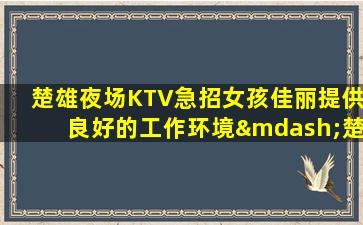 淮南酒吧招聘